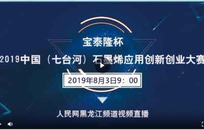 “寶泰隆杯”2019中國（七臺河）石墨烯應用創新創業大賽