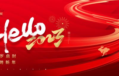 自信自強 踔厲奮發|焦云董事長2023年新年獻詞