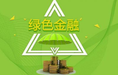 什么是綠色金融？如何發(fā)展綠色金融？